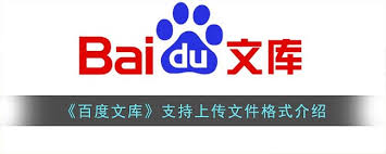 2025年必看！百度文库全面支持的文档格式大盘点