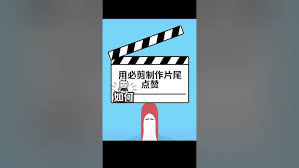 必剪教程大打造爆款视频的吸睛技巧与高效剪辑策略
