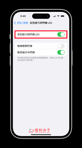 设置来消息时闪光灯提醒教程