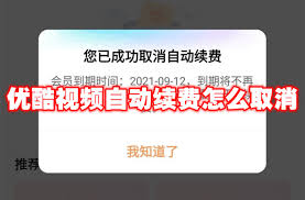 如何快速取消优酷会员自动续费