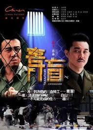 青盲续集悬念揭晓，点击探秘未知剧情！