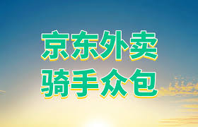 加入京东外卖骑手，开启高薪送餐之旅！