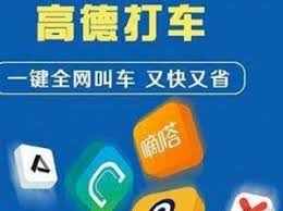 ！高德网约车官方客服人工电话一键获取指南