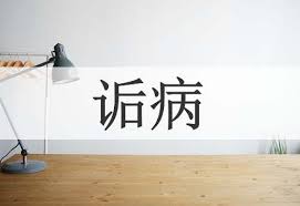 改编作品受诟病原因剖析