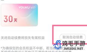 ！优酷会员自动续费取消攻略，轻松管理您的订阅费用