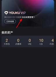 苹果手机如何取消优酷会员自动续费教程