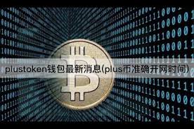 Plus钱包开网谣言辟谣：警惕传销风险
