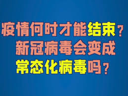 新冠疫情何时迎来终结？一探究竟！