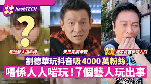 刘德华抖音翻车流量暴跌背后真相