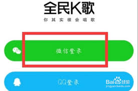全民K歌电脑版微信快捷登陆教程核心步骤