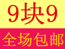 超值疯抢！9块9全国包邮，精选好物尽在九块邮特惠专区