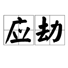 何为“应劫”？一探究竟！