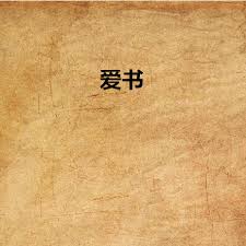 探索书籍魅力：爱书的深层含义，不容错过！