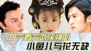 绝世双骄：小鱼儿与花无缺的爱恨江湖传奇