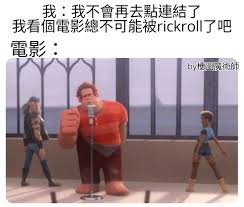 rickroll恶搞梗：你被骗的点击狂欢，背后的传奇故事！