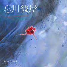 忘川彼岸：改写后的诗意之旅