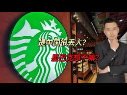 星巴克视频新规引争议