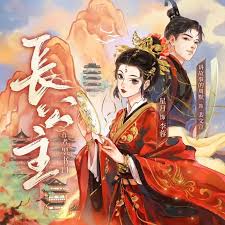 长公主TXT小说高速下载链接，畅享精彩剧情！