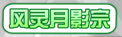 ！风灵月影背后的神秘含义，你绝对不容错过！