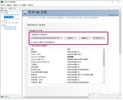 NVIDIA控制面板中首选图形处理器设置位置指南