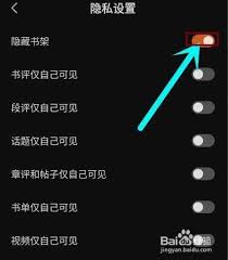 如何设置番茄小说隐私书架，防止他人查看个人阅读列表