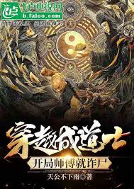 逆天穿越：道士的奇幻之旅