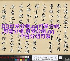 青春小清新QQ分组名称大放送，让你的社交圈焕发吸引力！