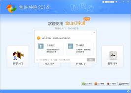 金山打字通设置练习模式教程，助你打造高效打字训练方案