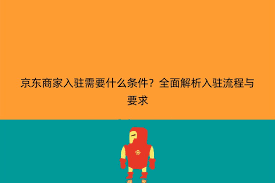 京东外卖商家入驻全攻略：解锁成功入驻的必备条件与独特优势！