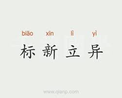 创新视角：解锁标新立异的独特魅力