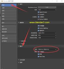 Blender中文设置指南：轻松掌握多语言切换秘诀