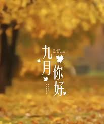 金秋九月：改写佳句，迎接丰收季节