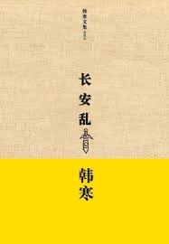 韩寒力作书店：文艺与现实的灵魂碰撞，不可错过的深度阅读之旅！