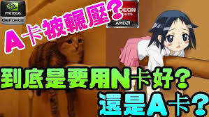 游戏性能大比拼：A卡 vs N卡，谁是游戏玩家的终极之选？