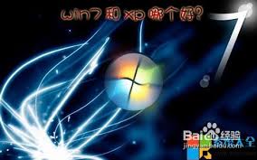 Win7 vs XP：探索全新操作系统升级之选