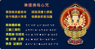 如何正确向准提咒祈求财运的指南