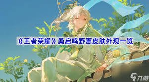 哇塞！速戳！王者荣耀桑启鸣野蒿传说皮领取秘籍大公开！