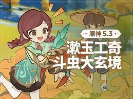 震惊！原神漱玉工奇斗虫大玄境竟藏如此超绝活动攻略！