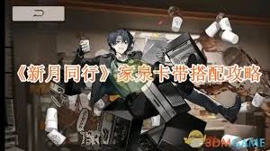 新月同行家泉最强卡带搭配推荐大