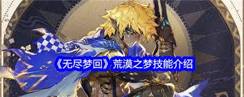 惊爆！无尽梦回荒漠之梦，超炫技能大，速来一探究竟！