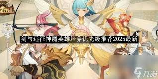 剑与远征神魔英雄优先培养攻略