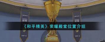 惊爆！和平精英荣耀殿堂位置全曝光，速来一探究竟！