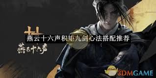 燕云十六声：积矩九剑心法超强搭配推荐，速来围观！