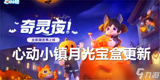 惊爆！心动小镇月光宝盒上线时间大，错过等何时？