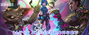 震惊！金铲铲之战 S13 必看！黑玫蚂蚱超强阵容搭配大，速来！