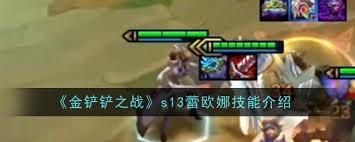 金铲铲之战 S13 惊爆！蕾欧娜技能超强，战局由此改写！