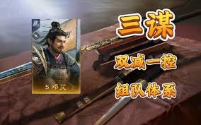 三国谋定天下：邓艾超强配队攻略，凸显核心要点