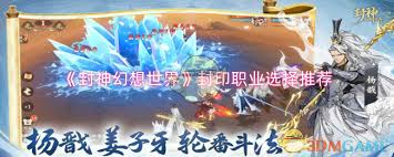 封神幻想世界封印职业怎么选？超强攻略来袭！