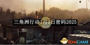 惊爆！三角洲行动1月9日密码2025背后隐藏的惊人秘密