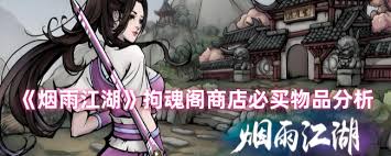 惊爆！烟雨江湖拘魂阁商店必买清单及超实用购买顺序大